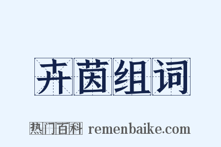 卉茵组词是什么意思的图片
